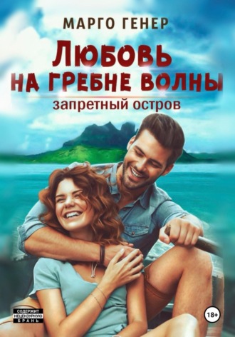 Любовь на гребне волны. Запретный остров. Марго Генер