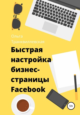 Быстрая настройка бизнес-страницы на Фейсбук. 