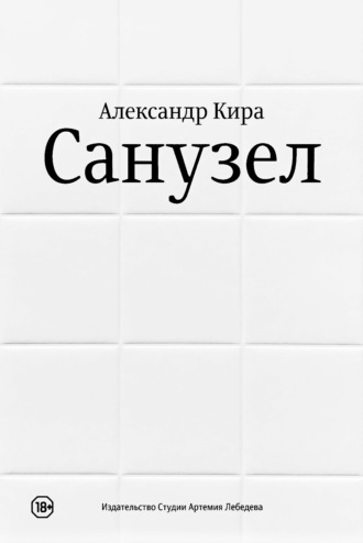 Санузел. Александр Кира