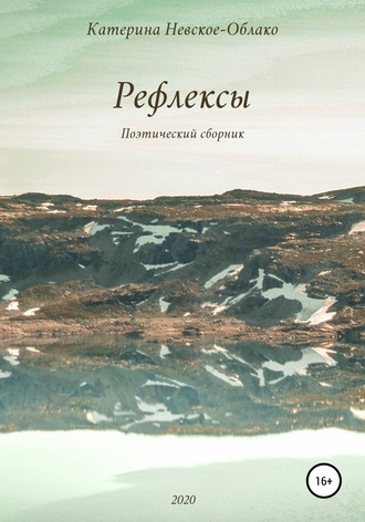 Рефлексы. Катерина Невское-Облако