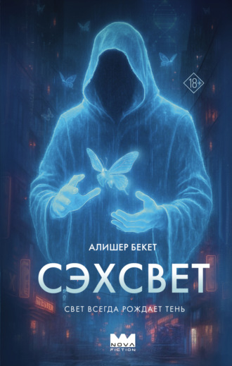 Сэхсвет. Алишер Бекет