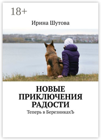 Ирина Шутова. Новые приключения Радости. Теперь в БерезникахЪ