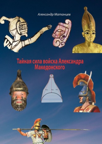 Александр Матанцев. Тайная сила войска Александра Македонского