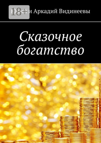 Сказочное богатство. 
