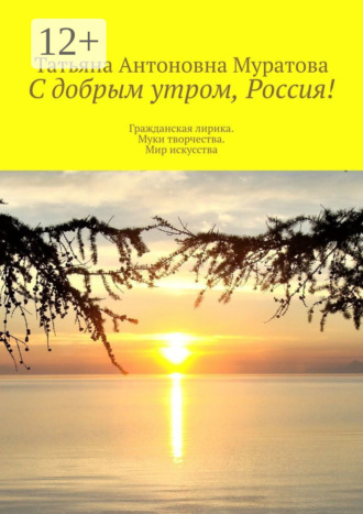 С добрым утром, Россия! Гражданская лирика. Муки творчества. Мир искусства. 