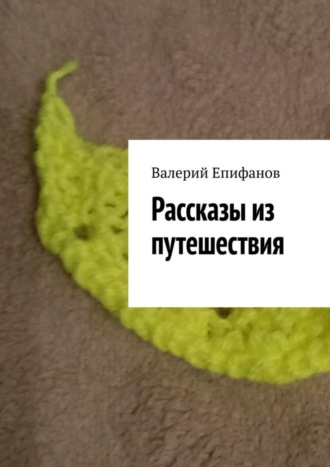 Валерий Епифанов. Рассказы из путешествия