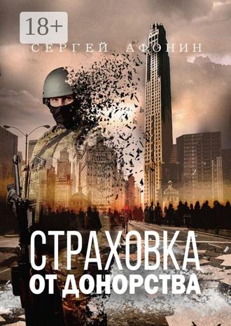 Страховка от донорства. Сергей Афонин