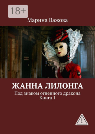 Марина Важова. Жанна Лилонга. Под знаком огненного дракона. Книга 1