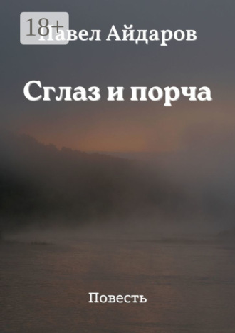 Сглаз и порча. Повесть. Павел Айдаров