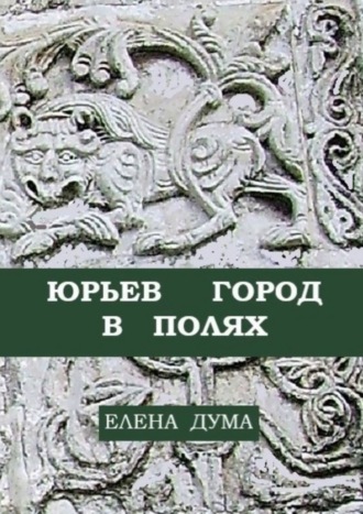 Елена Дума. Юрьев город в полях