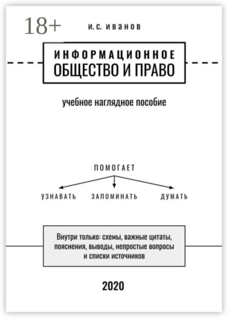 И. С. Иванов. Информационное общество и право. Учебное наглядное пособие