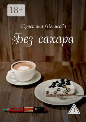 Без сахара. Кристина Денисова