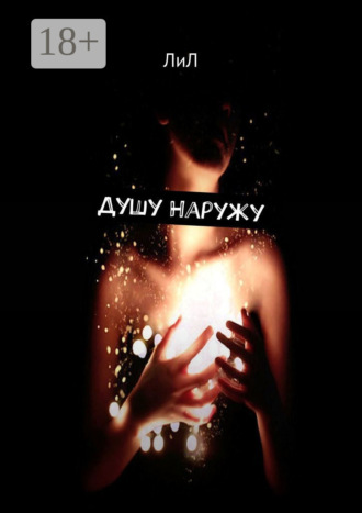 Душу наружу. ЛиЛ