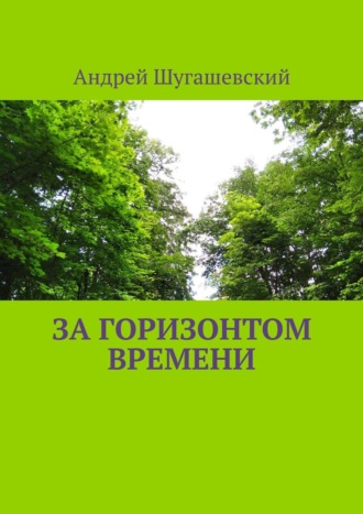 За горизонтом времени. Андрей Шугашевский