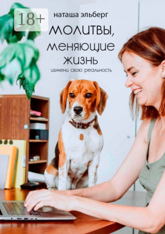 Наташа Эльберг. Молитвы, меняющие жизнь