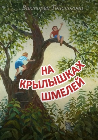 На крылышках шмелей. 