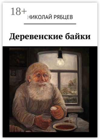 Николай Иванович Рябцев. Деревенские байки