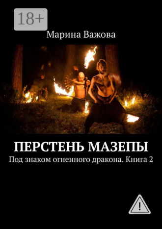 Перстень Мазепы. Под знаком огненного дракона. Книга 2. Марина Важова