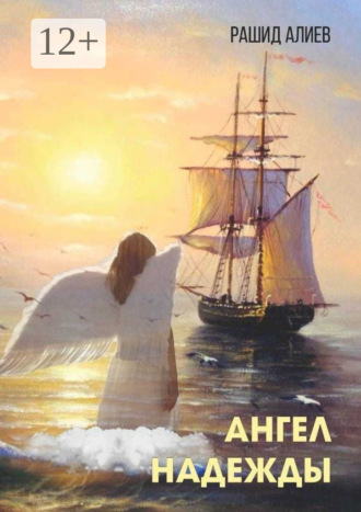 Ангел надежды. 