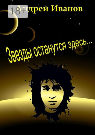 Звезды останутся здесь…. Андрей Николаевич Иванов