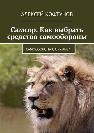 Алексей Кофтунов. Самсор. Как выбрать средство самообороны. Самооборона с оружием