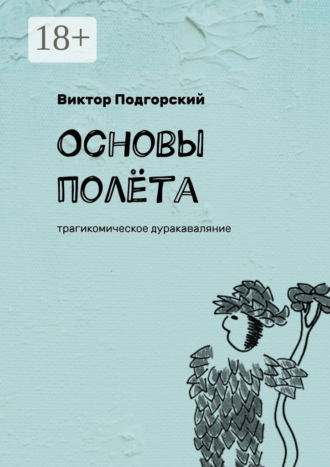 Виктор Подгорский. Основы полёта. Трагикомическое дуракаваляние