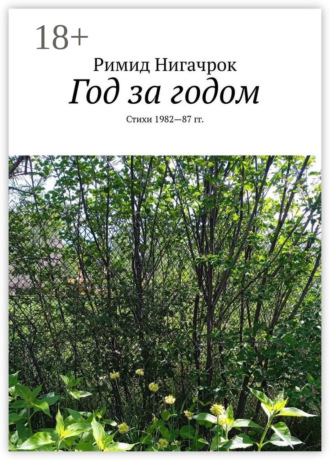 Год за годом. Стихи 1982—87 гг.. Римид Нигачрок