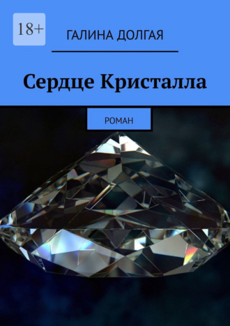 Галина Долгая. Сердце Кристалла. Роман