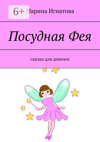Марина Игнатова. Посудная Фея. Сказка для девочек
