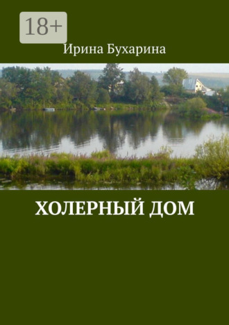 Холерный дом. 