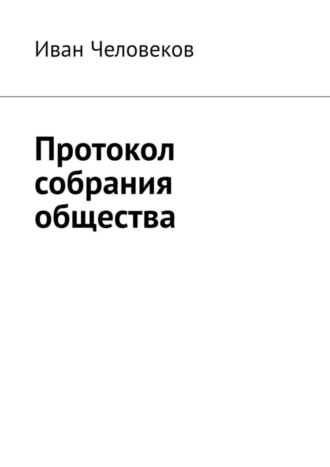 Иван Человеков. Протокол собрания общества