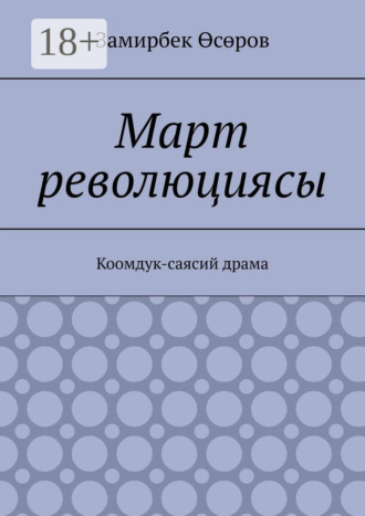 Замирбек Өсөров. Март революциясы. Коомдук-саясий драма