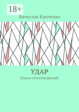 Удар. Книга стихотворений. Вячеслав Вячеславович Киктенко