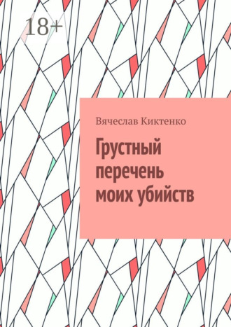 Грустный перечень моих убийств. 