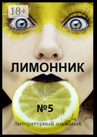 Лимонник №5. Литературный альманах. Хелен Лимонова