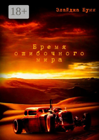 Бремя ошибочного мира. Элайджа Бунн