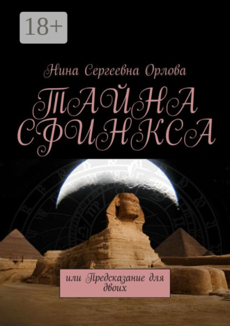 Нина Сергеевна Орлова. Тайна сфинкса, или Предсказание для двоих