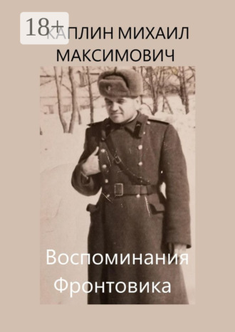 Михаил Максимович Каплин. Воспоминания Фронтовика