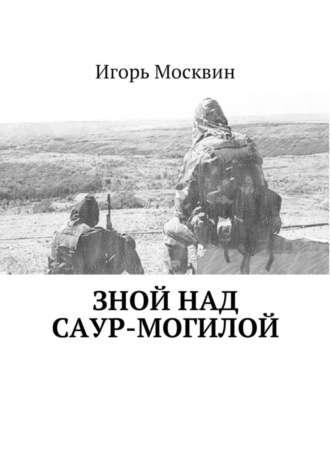 Зной над Саур-Могилой. 