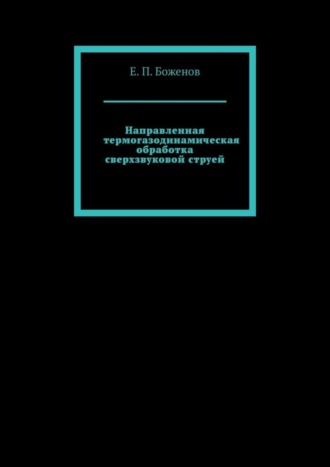 Направленная термогазодинамическая обработка сверхзвуковой струей. Е. П. Боженов