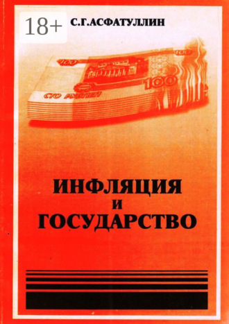 Инфляция и государство. 2-е изд.. С. Г. Асфатуллин