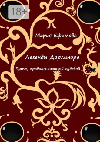 Мария Андреевна Ефимова. Легенды Дарлинора. Путь, предназначенный судьбой