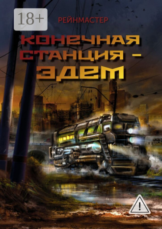 Рейнмастер. Конечная станция – Эдем