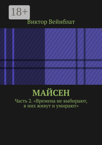 Виктор Вейнблат. Майсен. Часть 2. «Времена не выбирают, в них живут и умирают»