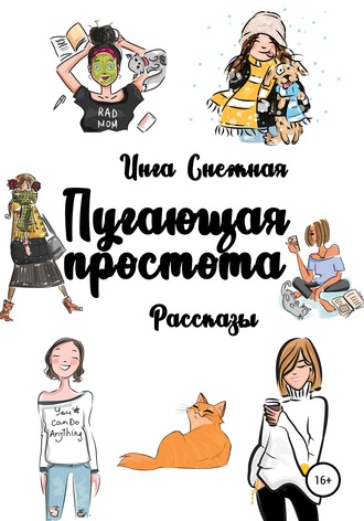 Пугающая простота. 