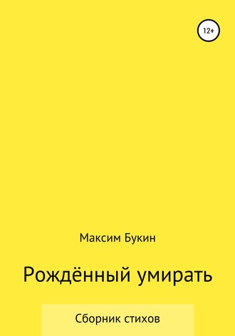 Рождённый умирать. Максим Букин