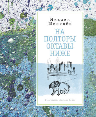 На полторы октавы ниже. Михаил Шепелёв