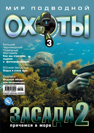 Мир подводной охоты №3/2007. Группа авторов