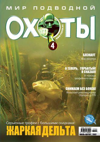 Мир подводной охоты №4/2007. Группа авторов