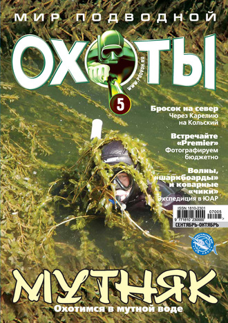 Мир подводной охоты №5/2007. Группа авторов